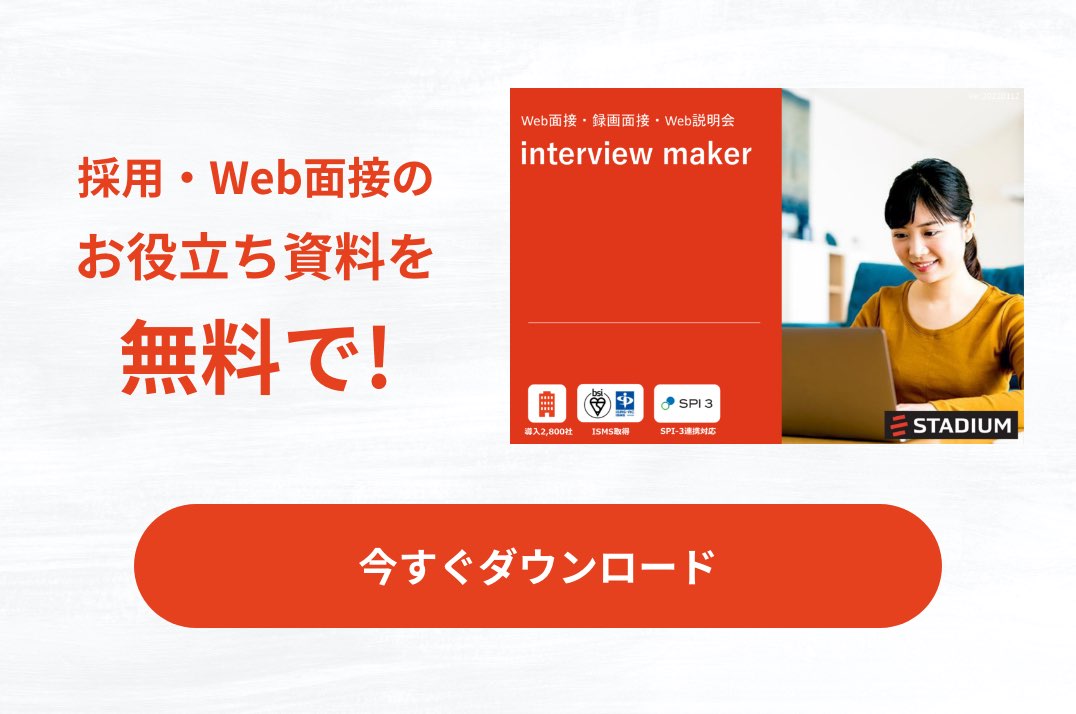 Web面接 録画面接で採用精度を向上させる インタビューメーカー Interview Maker